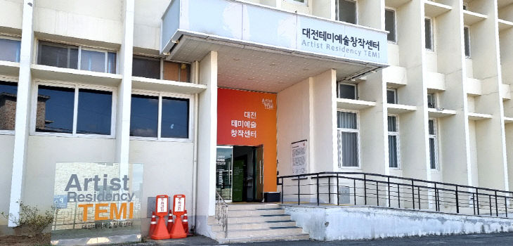 테미창작센터입구