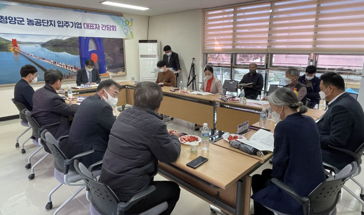 청양군 농공단지 간담회