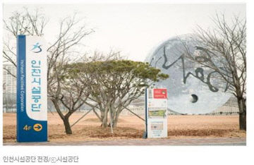 인천시설공단 전경