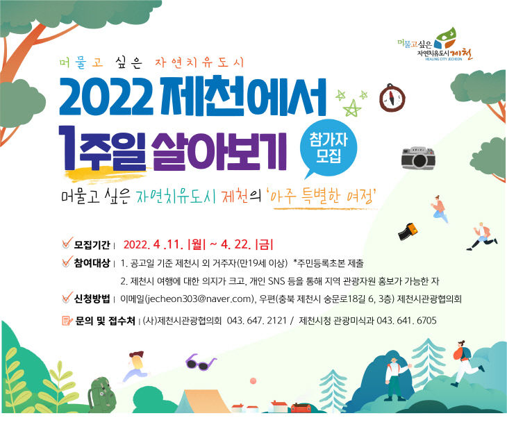 2022 제천에서 일주일 살아보기 홍보물