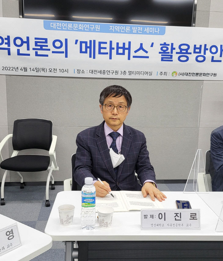 이진로(영산대학교 자유전공학부 교수 · 언론학박사)