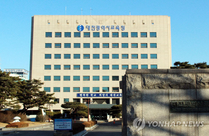 대전 교육청