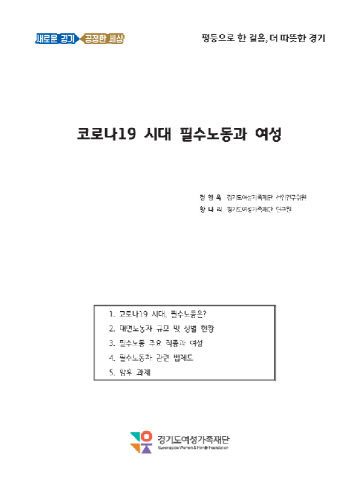 경기도여성가족재단, ’ 이슈분석 발간