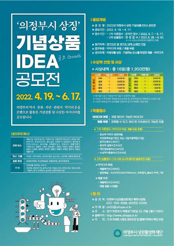 의정부시 상권활성화재단,  '의정부시 상징 기념상품 IDEA 공모