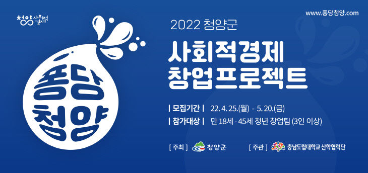 퐁당청양 사회적경제 창업프로젝트