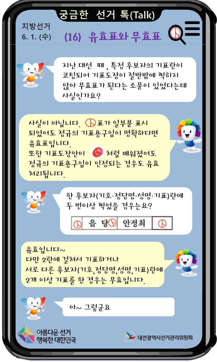 16화)중도일보 4월28일(목) 유효표와 무효표