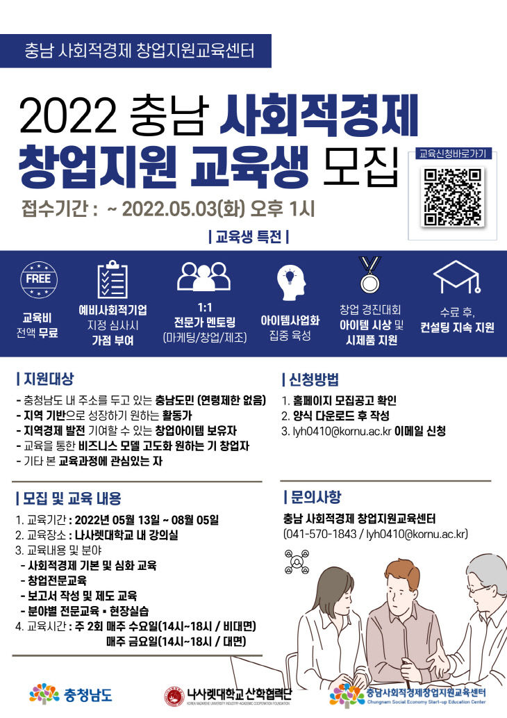 2022년 충남 사회적경제 창업지원교육센터 포스터_1