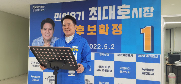 최대호 안양시장 후보, 시장후보 최종 확정