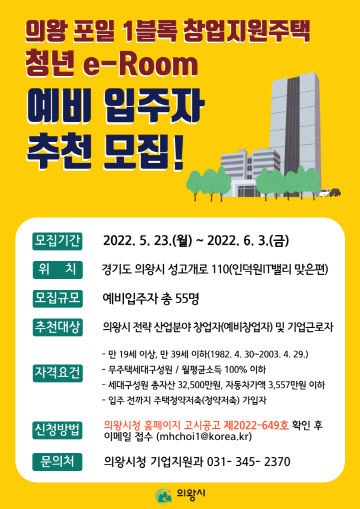 의왕포일 창업지원주택 예비입주자 추천 모집공고