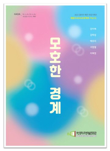 ‘모호한 경계’ 전시회 홍보 포스터.