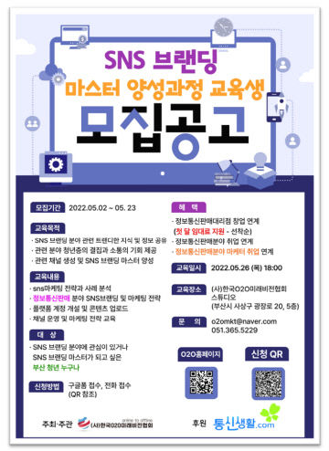 SNS 브랜딩 마스터 양성과정 교육생 모집 홍보 포스터