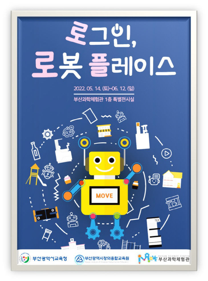 부산과학체험관, ‘로그인, 로봇 플레이스’ 특별전 개최1