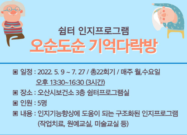 오산시,  ‘오순도순 기억다락방’ 서비스 실시