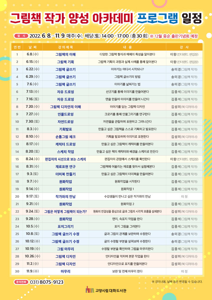 4.고양 대화도서관, 「그림책 작가 양성 아카데미」 운영