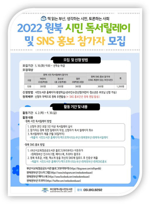 원북 시민 독서 릴레이 및 SNS 홍보단 운영 포스터