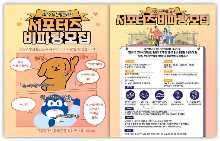 부산항만공사 SNS 서포터즈 1기 '비파랑' 모집 포스터