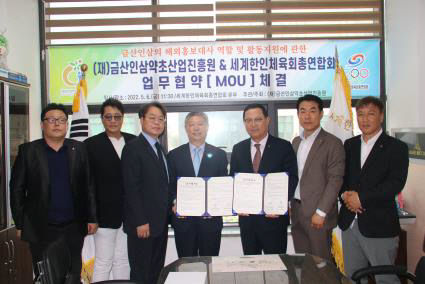 (재)금산인삼약초산업진흥원과 홍보대사 업무협약