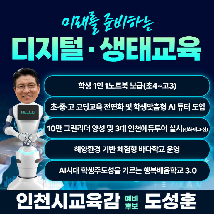 공약(디지털, 생태교육)