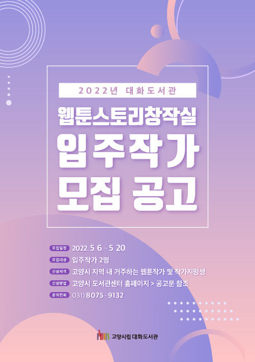 4.고양 대화도서관, 2022년 웹툰스토리창작실 입주작가 모집