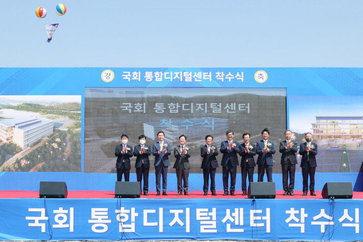 , 국회 통합디지털센터 건립 착수 축하01