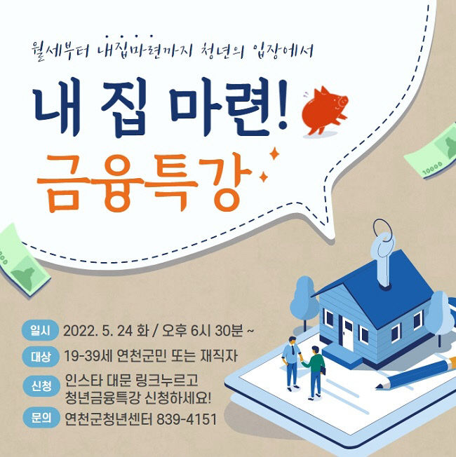 연천군, 사회초년생 및 청년층 위한 내집 마련 금융특강