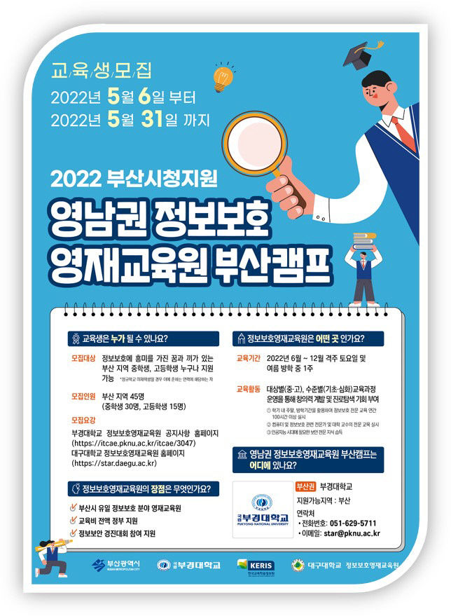 영남권 정보보호 영재교육원 부산캠프 포스터