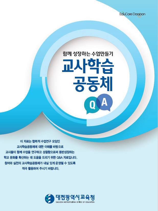 2. 교사학습공동체 Q&A 표지