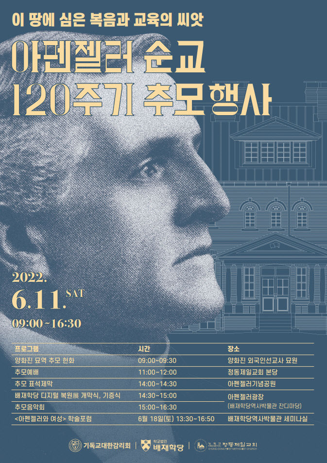 아펜젤러순교120주기추모행사포스터