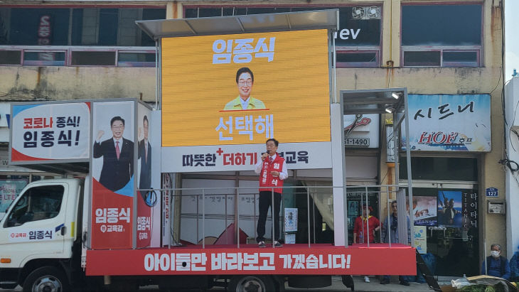 임종식 교육감 안동 유세