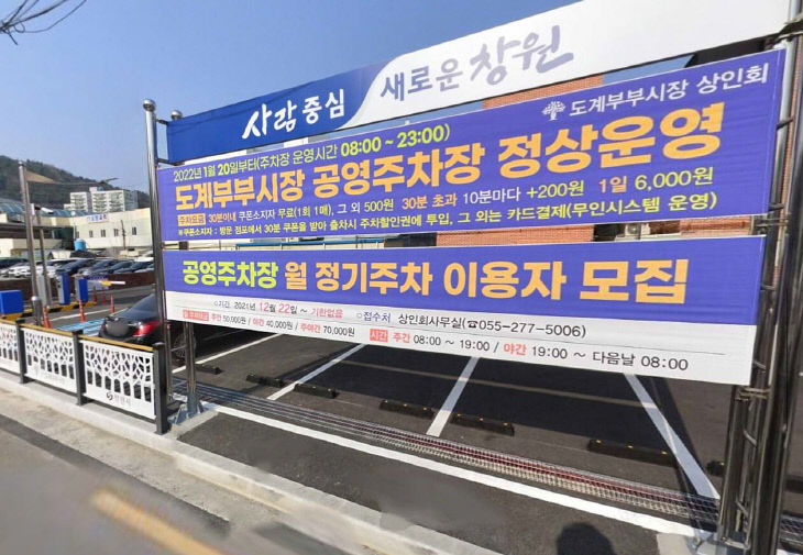 창원특례시, (도계부부시장 공영주차장 운영 전경)