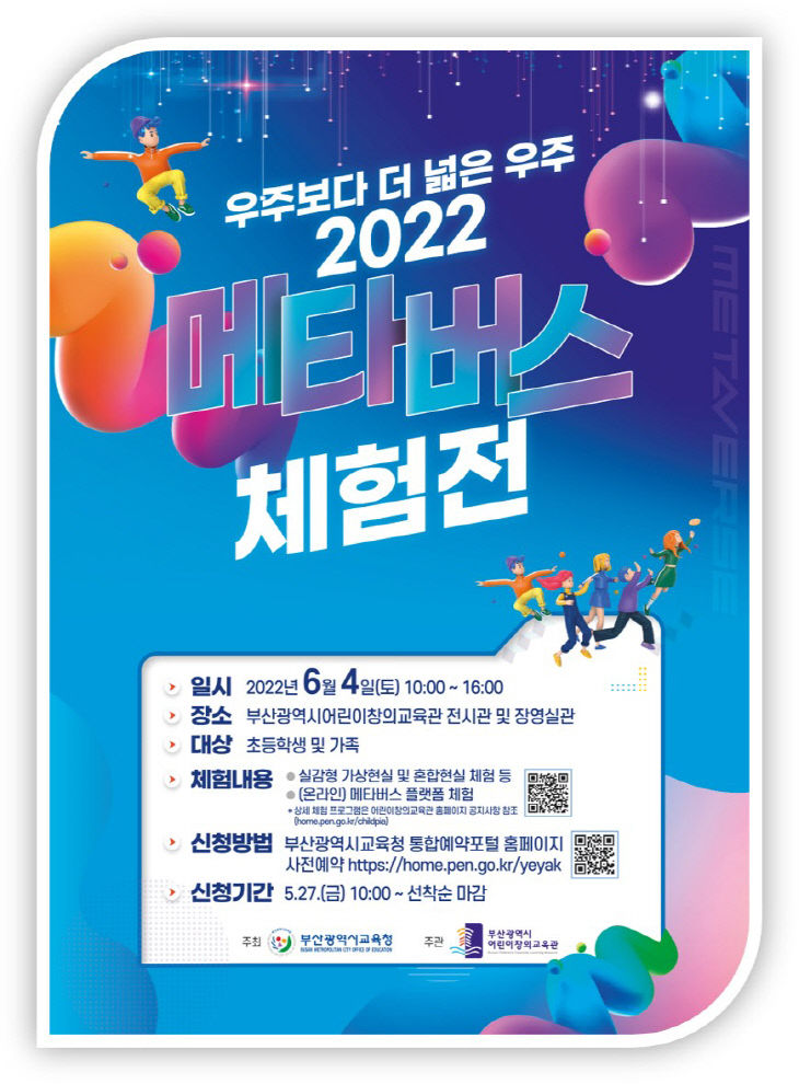 메타버스 체험전 안내 포스터.사진=부산교육청 제공