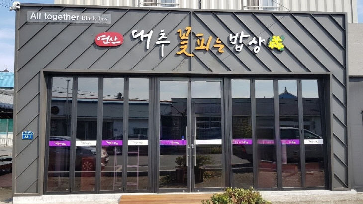 대추꽃피는 밥상