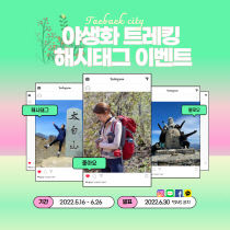 태백 야생화 트레킹 해시태그 이벤트(1)