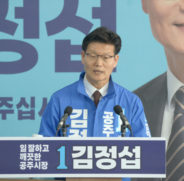 김정섭 공주시장