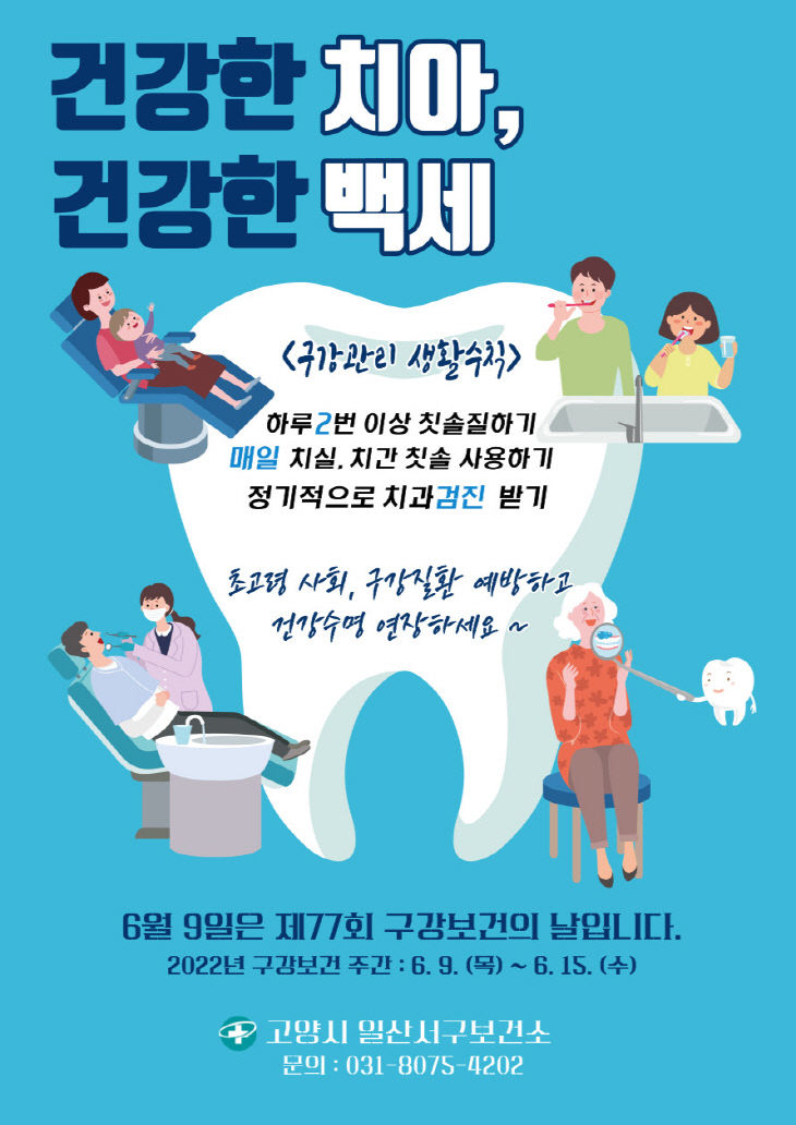 2.고양시 일산서구보건소, ‘구강보건의 날’ 기념 이벤트 실시