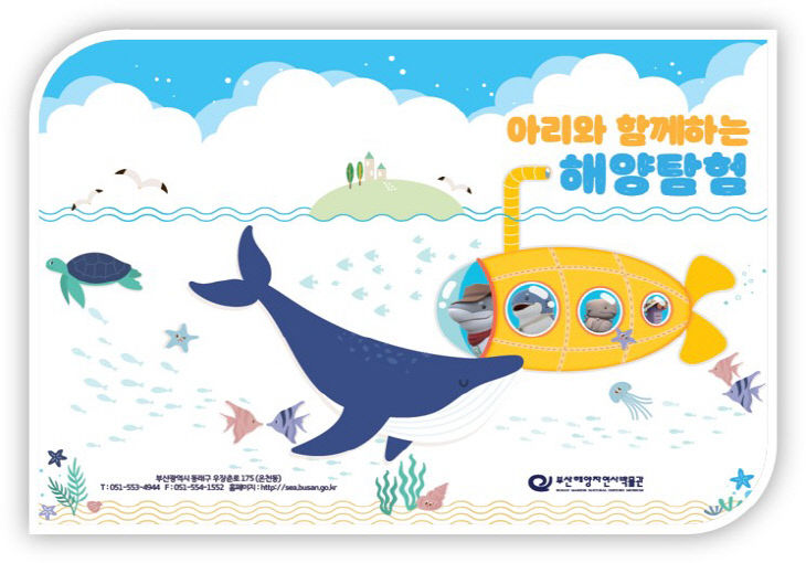 아리와 함께하는 해양탐험 포스터.사진=부산시 제공