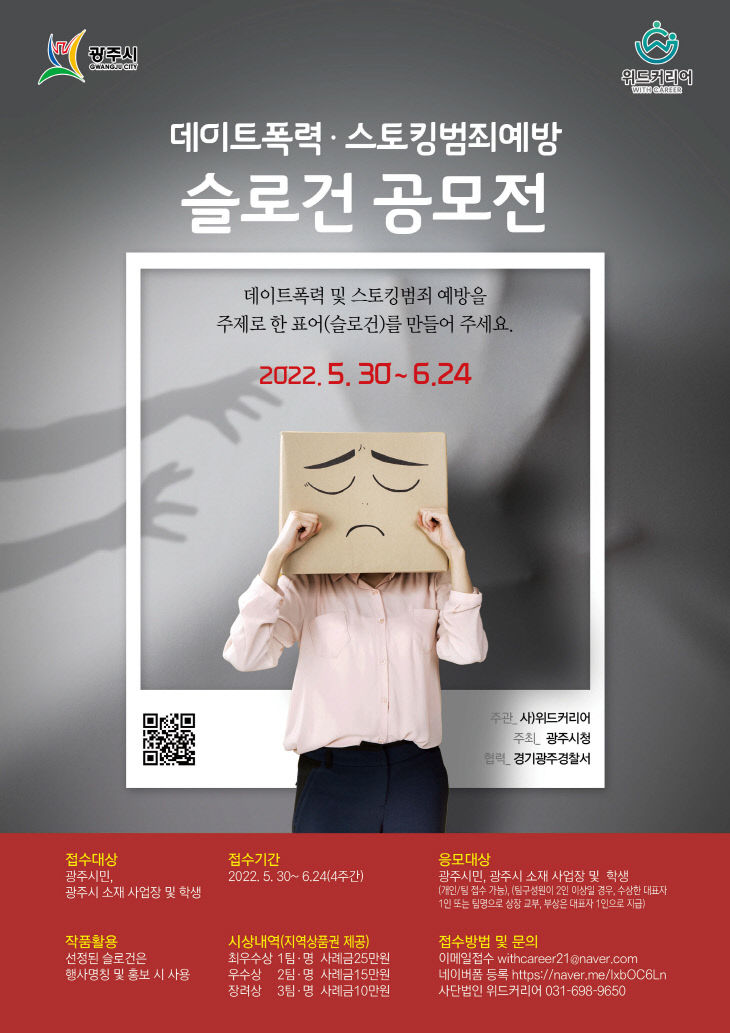 광주시, 데이트폭력 및 스토킹 범죄예방 슬로건 공모전 개최