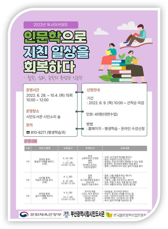 2022년 독서아카데미 강좌 운영 포스터.사진=부산교육청 제공