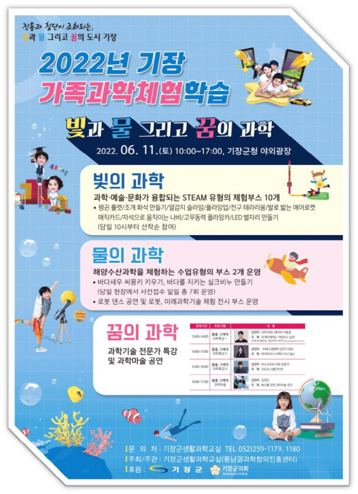 기장 가족과학체험 포스터.사진=기장군 제공