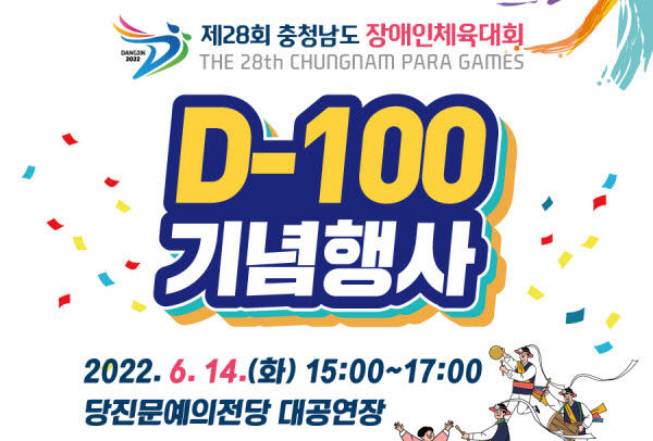 사본 -충남장애인체육대회 D-100 기념행사 포스터