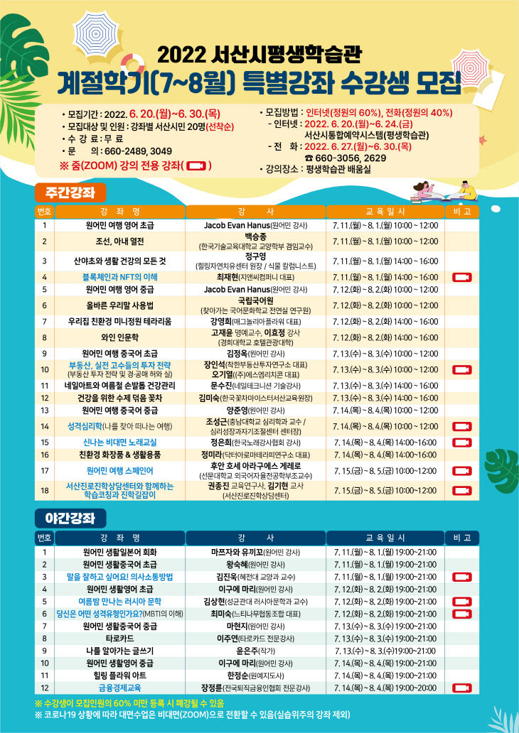 2.7~8월 서산시민대학 계절학기 수강생 모집 홍보 전단 (1)