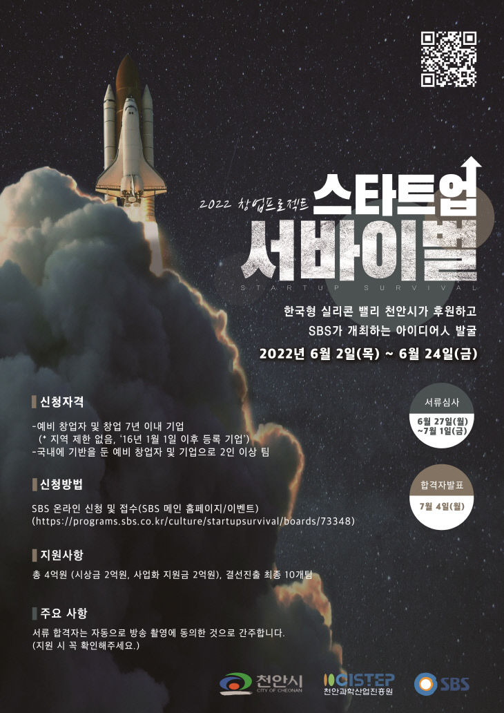 미래전략과(2022 창업 프로젝트 스타트업 서바이벌 포스터)