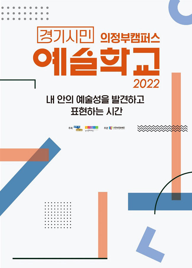 2022 경기시민예술학교 의정부캠퍼스 6월 개강