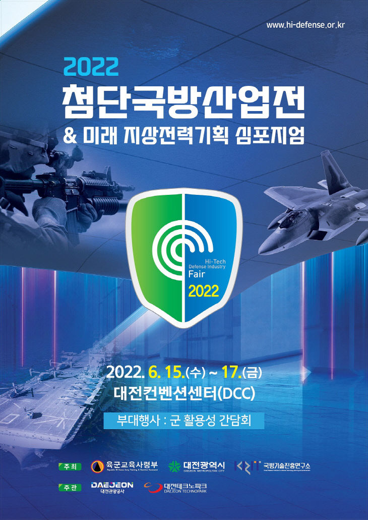 방위산업 혁신도시 대전,‘2022 첨단국방산업전’개최