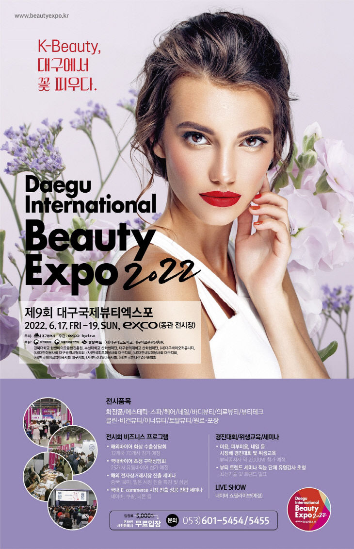 제9회 대구국제뷰티엑스포 포스터