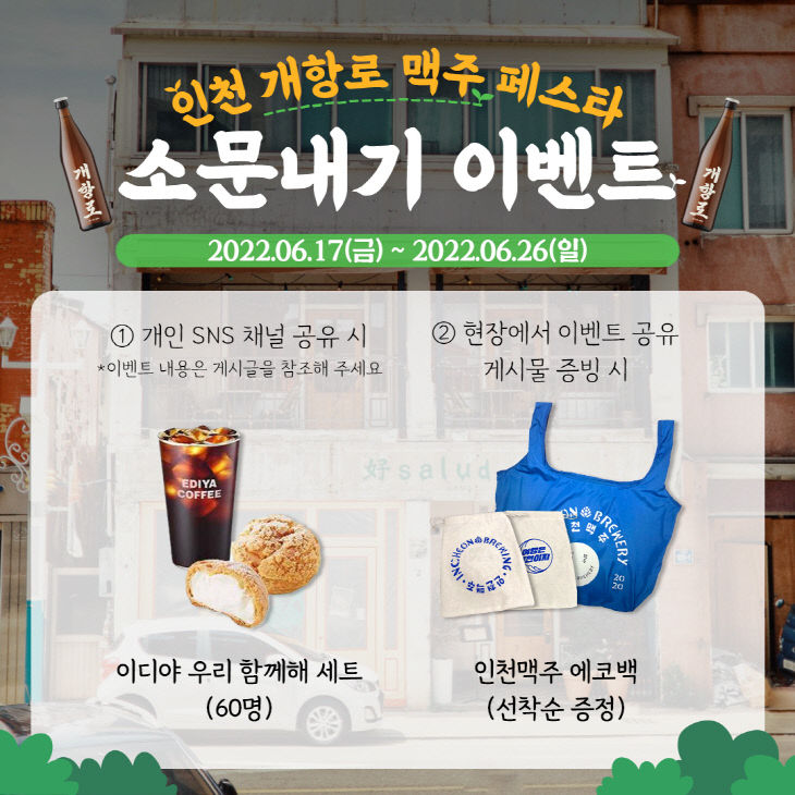 1. 인천 개항로 맥주 페스타 SNS 소문내기 이벤트
