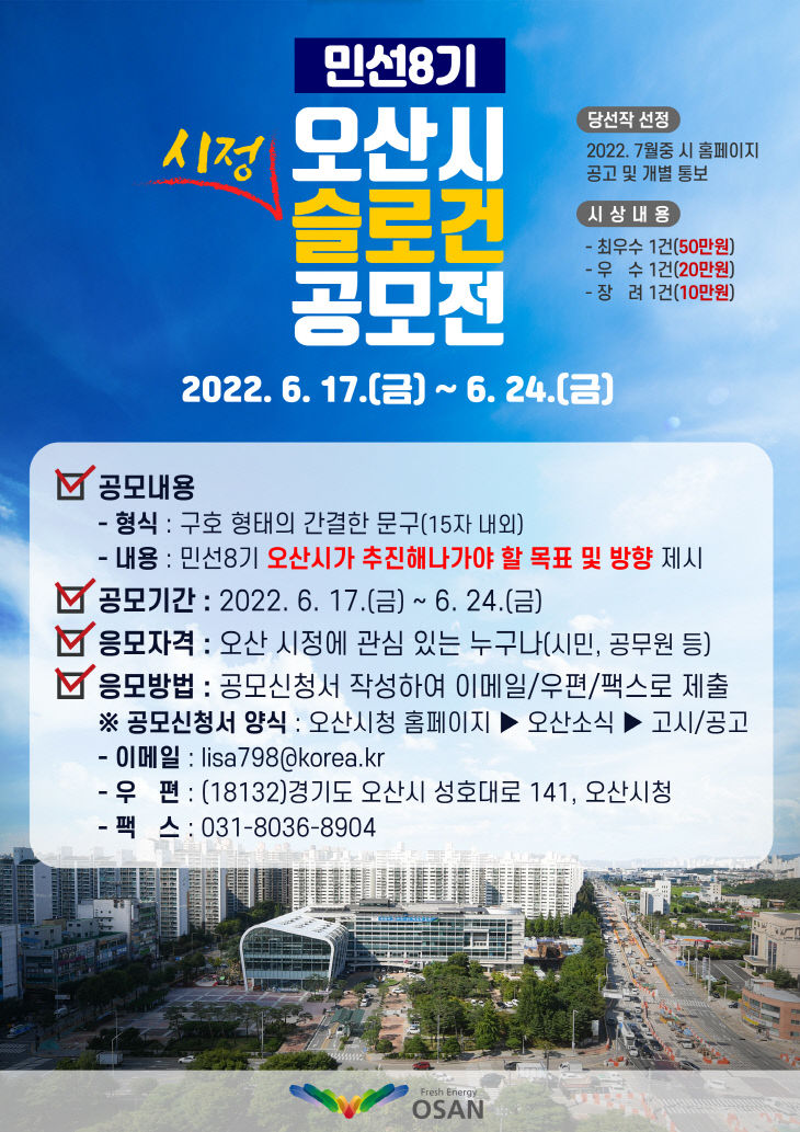 이권재 오산시장 당선인 민선8기 슬로건