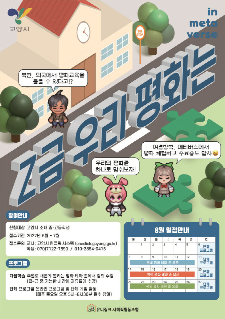 6.고양시, 청소년 평화교육 ‘Z금 우리 평화는’ 실시