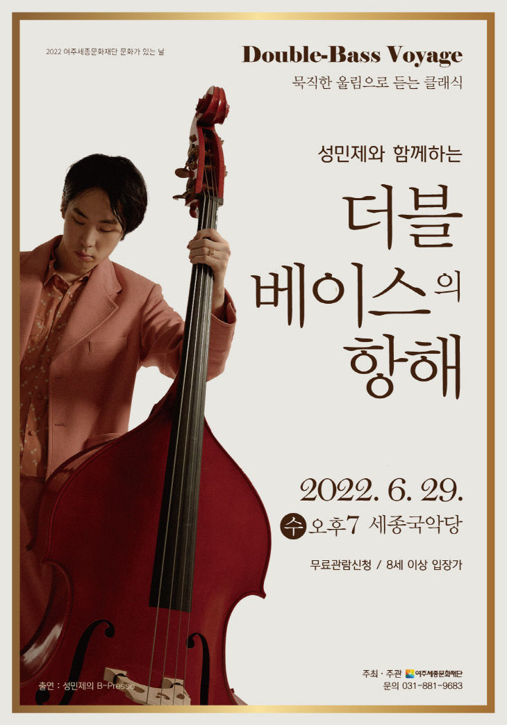 6월 여주세종문화재단 더블베이스 항해 보도자료 (1)