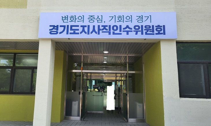 -경기도 인수위 전경.